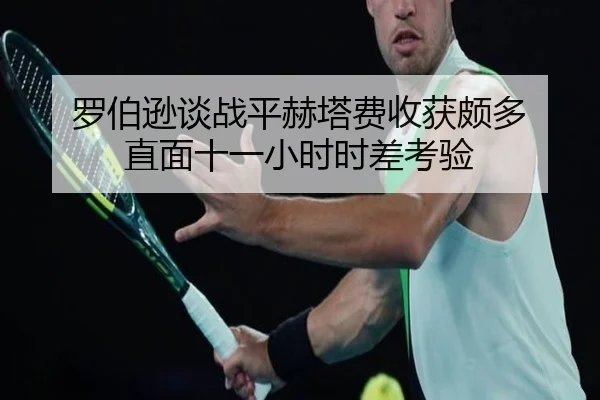 罗伯逊谈战平赫塔费收获颇多 直面十一小时时差考验